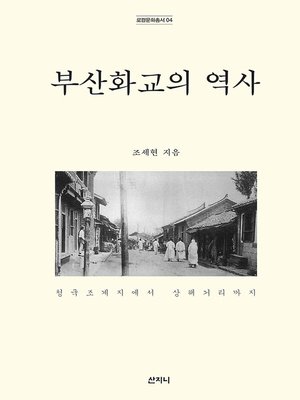 cover image of 부산화교의 역사